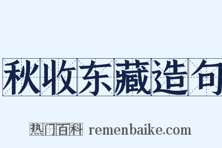 秋收东藏造句是什么意思的图片